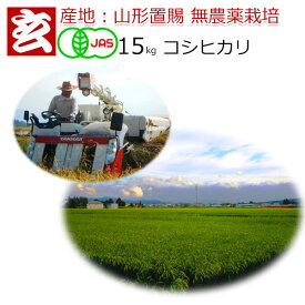 新米 無農薬 玄米 15kg 送料無料 JAS有機認証 コシヒカリ 農薬不使用 山形県産 置賜地区限定産年：令和7年 生産者：小林 亮隣接する田んぼも、除草剤・農薬など流れ込まないか検査員が抜打ち検査します