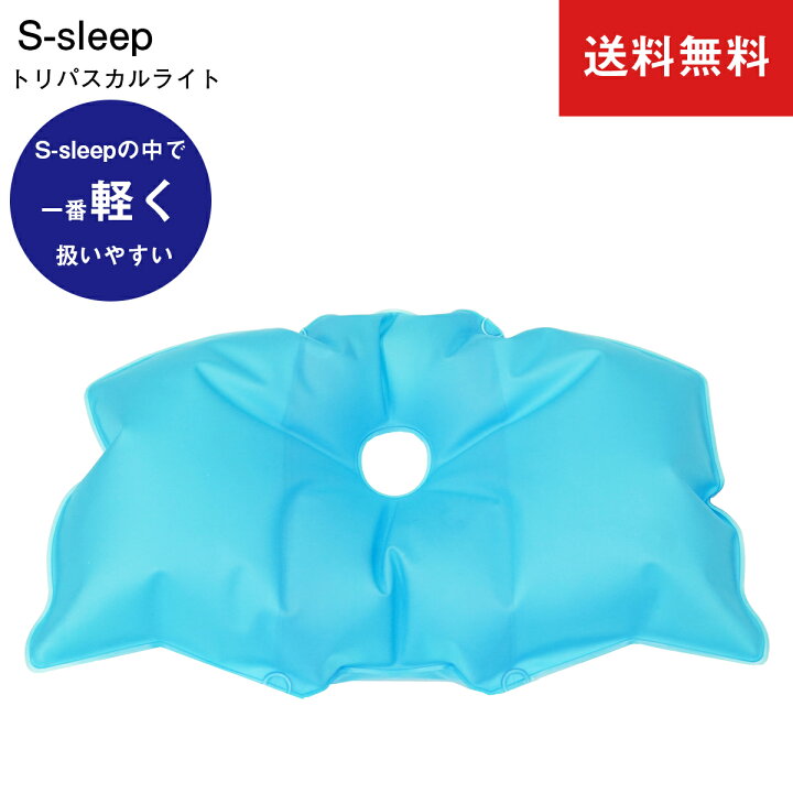 楽天市場】ポイント10倍 S-sleep 公式 エススリープ トリパスカル 