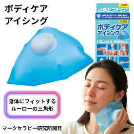 【当店整体師監修】ボディケアアイシング 氷のう 日本製 冷却パッド 保冷剤 アイスパック 氷嚢 アイスバッグ 熱中症対策 冷感グッズ スポーツ 冷却 打撲 冷やす 捻挫 発熱 冷却 クールダウン 夏 冷却グッズ 高熱伝導 ポリウレタン ひんやりグッズ