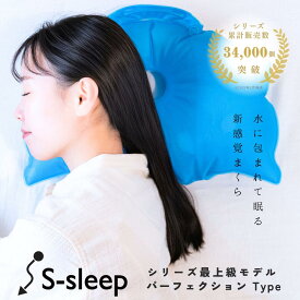 【ポイント5倍】【シリーズ累計34000個突破】水枕 公式 エススリープ パーフェクション 熱中症対策 発熱 氷枕 マークセラピー研究所 枕 S-sleep 高さ調節 睡眠の悩み 首の悩み 旅行 出張 に 日常の まくら リモートワーク ひんやり クール プレゼント 日本製 高級枕