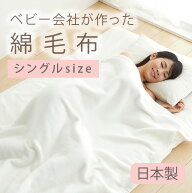 ≪2枚購入で2,200円お得≫ 日本製 綿毛布 大人用 シングル 140×200cm 毛布 春 夏 秋 冬 白 ホワイト 送…