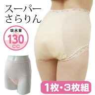 尿漏れパンツ 女性 日本製 100cc 以上 スーパーさらりん 女性用 同色3枚組 100cc以上 130cc 失禁パンツ …