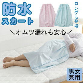 《日本製》介護用 防水巻きスカート おむつカバー 大人 布団 介護 失禁用に おむつ漏れガード 尿漏れ 便漏れ おねしょスカート 大人用 防水シーツ 替わりに 布団の汚れを防ぐ 介護用シーツ