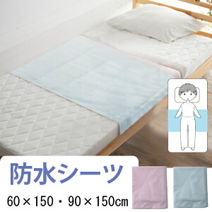 介護用 防水シーツ 60×150cm 90 シングル 失禁用に オムツ漏れ 尿漏れ 便失禁 介護用ベッドにも