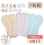 7枚組 尿漏れパッド 布 洗える 女性用 布製 パット 布ナプキン ナプキン ライナー 尿漏れパット 吸水パッ…