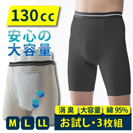 《日本製》尿漏れパンツ 男性用 100cc 以上 スーパーさらりん 同色3枚組 失禁パンツ 大容量 130cc 中失禁ボクサー 前開き 尿モレ ボクサーパンツ 渡嘉毛織 綿 M L LL 中失禁 ブラック グレー 横漏れ防止 長時間も安心