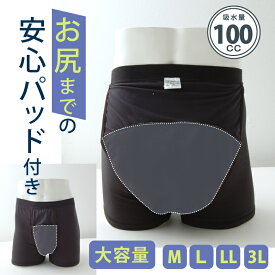 お尻まで安心ボクサーパンツ 尿漏れパンツ 男性用 大容量 100cc 失禁パンツ 送料無料 中失禁 たっぷり吸水 前開き 吸水パンツ 尿ジミ 染み 消臭 メンズ 紳士用 ちょい漏れ M L LL 3L 黒 綿 下着 パンツ 吸水 失禁 綿 父の日