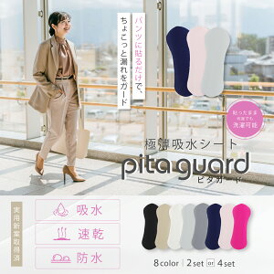 《メール便送料無料》ピタガード 女性用 吸水パッド パット 尿漏れシート 同色2枚組 同色4枚組 貼るだけ 布パッド ちょこっと漏れ ちょい漏れ プチ漏れ 尿漏れパッド ハリコ犬の渡嘉毛織