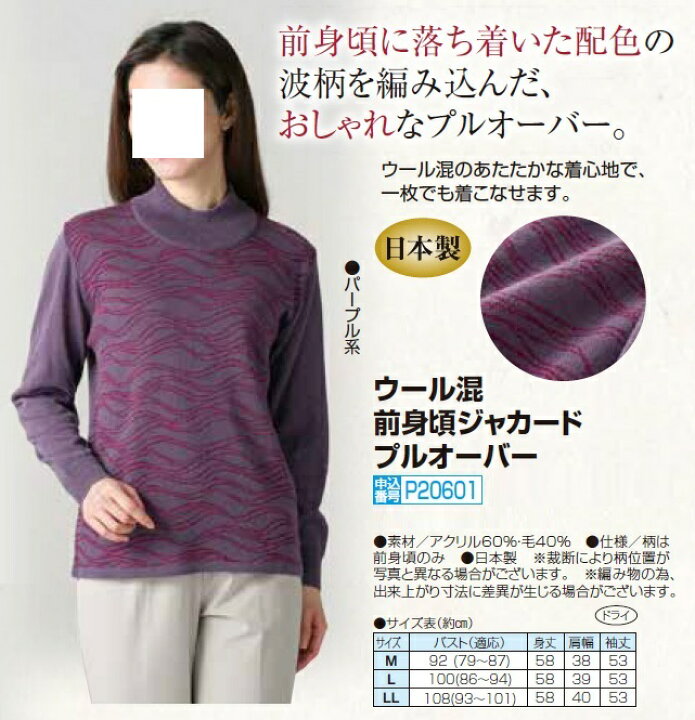 楽天市場】プルオーバー レディース シニア 秋冬 日本製 ウール混前身 