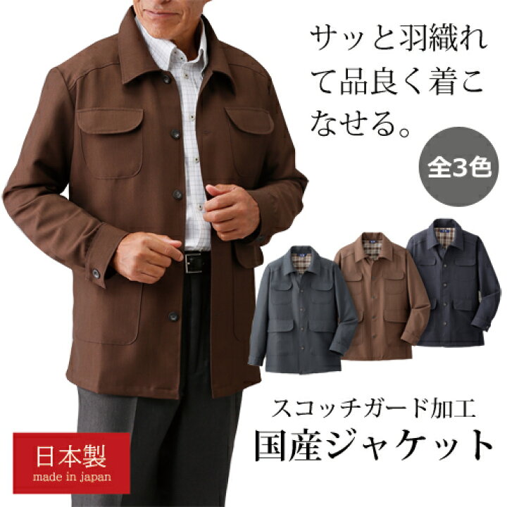 楽天市場】国産 ジャケット メンズ シニア 日本製 紳士 スコッチガード 