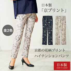 ストレッチパンツ ストレート 柄パンツ レディース 日本製 京都の花柄プリントハイテンションパンツ 全2色 選べる股下丈 婦人服 ミセス シニア 女性 フラワープリント 上品 ネイビー アイボリー 40代 50代 60代 70代 80代 母の日 お母さん 春夏　pos　fri　p25322/p25323
