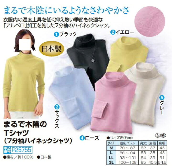 楽天市場】日本製 まるで木陰のTシャツ 7分袖ハイネックシャツ 全5色 