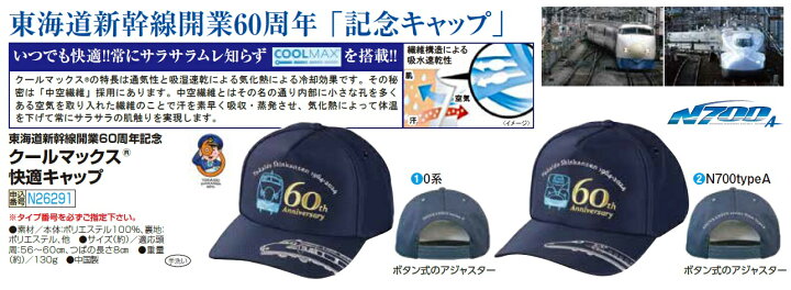 楽天市場】クールマックス 快適キャップ 東海道新幹線開業60周年記念 