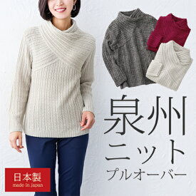 ニット セーター ハイネック 毛 アルパカ グレー ワインレッド レディース 日本製 泉州ニットプルオーバー 全3色 婦人服 ミセス シニア 女性 シンプル おしゃれ デザインニット シニアファッション 40代 50代 60代 70代 80代 母の日 お母さん 秋冬　pos　fuji　p26726