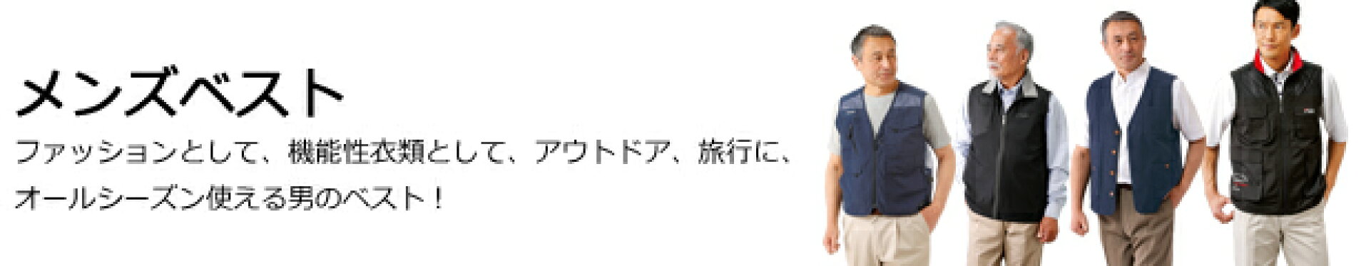 メンズベスト