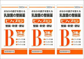 送料無料 ［3個セット］ビフィズミン　560錠×3個 ●翌日配達「あす楽」対象商品（休業日を除く）●