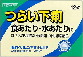 送料無料メール便 ◆【第(2)類医薬品】ガロヘパン下痢止めLP　12錠 ・メール便（ネコポス）で発送いたします