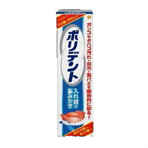 ★♪ポリデント 入れ歯の歯みがき 95g ●翌日配達「あす楽」対象商品(休業日を除く)●