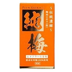 純梅エキス粒　（約450粒）90g ●翌日配達「あす楽」対象商品（休業日を除く）●