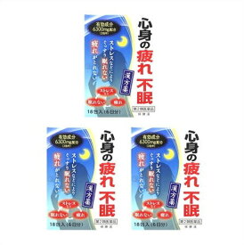 送料無料 ★【第2類医薬品】［3個セット］帰脾湯エキス細粒G 18包入　6日分×3個 ●翌日配達「あす楽」対象商品（休業日を除く）●