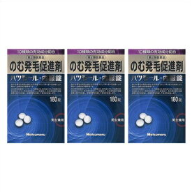 送料無料 [3個セット]【第2類医薬品】のむ発毛促進剤 ハツモール内服錠 180錠入×3個 ●翌日配達「あす楽」対象商品（休業日を除く）●