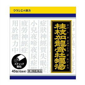 【第2類医薬品】「クラシエ」漢方桂枝加竜骨牡蛎湯エキス顆粒　45包入り ●翌日配達「あす楽」対象商品（休業日を除く）●