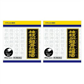 送料無料 【第2類医薬品】[2個セット]「クラシエ」漢方桂枝加竜骨牡蛎湯エキス顆粒　45包入り×2個 ●翌日配達「あす楽」対象商品（休業日を除く）●