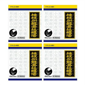 送料無料 【第2類医薬品】[4個セット]「クラシエ」漢方桂枝加竜骨牡蛎湯エキス顆粒　45包入り×4個 ●翌日配達「あす楽」対象商品（休業日を除く）●