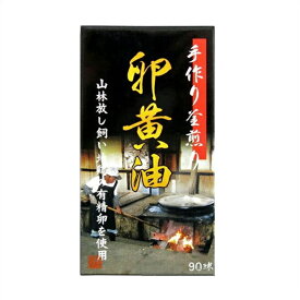 手作り釜煎り卵黄油　約90粒 ●翌日配達「あす楽」対象商品（休業日を除く）●