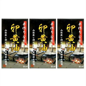 送料無料 [3個セット]手作り釜煎り卵黄油　約90粒×3個 ●翌日配達「あす楽」対象商品（休業日を除く）●
