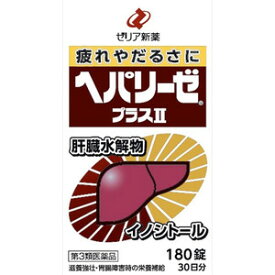 ▲【第3類医薬品】ヘパリーゼプラスII　180錠入り ●翌日配達「あす楽」対象商品（休業日を除く）●