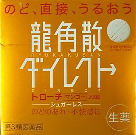 【メール便】 【第3類医薬品】龍角散ダイレクトトローチマンゴー　20錠入り ・メール便（ネコポス）で発送いたします
