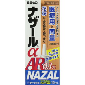 ★【第(2)類医薬品】ナザールαAR0.1%　季節性アレルギー専用　10mL入り ●翌日配達「あす楽」対象商品（休業日を除く）●