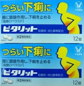 送料無料メール便 ◆【第(2)類医薬品】［2個セット］ピタリット　12錠入り×2個 ・メール便にて発送致します