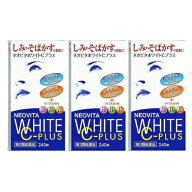 送料無料 【第3類医薬品】［3個セット］ネオビタホワイトCプラス　240錠入り×3個 ●翌日配達「あす楽」…