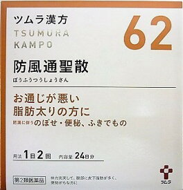 送料無料 ◆【第2類医薬品】ツムラ漢方防風通聖散エキス顆粒　48包入り ●翌日配達「あす楽」対象商品（休業日を除く）●