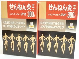 送料無料 ［まとめ販売］せんねん灸オフ伊吹　380点入り×2個 ●翌日配達「あす楽」対象商品（休業日を除く）●