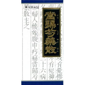 【第2類医薬品】当帰芍薬散料エキス顆粒クラシエ　45包入り ●翌日配達「あす楽」対象商品（休業日を除く）●