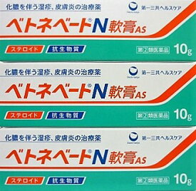 送料無料メール便 【第(2)類医薬品】［まとめ販売］ベトネベートN軟膏AS　10g入り×3個 ・メール便（ネコポス）で発送いたします