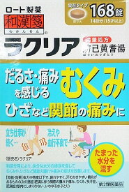 ★【第2類医薬品】和漢箋 ラクリア　168錠入り ●翌日配達「あす楽」対象商品（休業日を除く）●