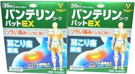 送料無料 ◆【第2類医薬品】［まとめ販売］バンテリンコーワパットEX　35枚入り×2個 ●翌日配達「あす楽」対象商品（休業日を除く）●