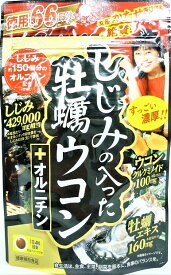 メール便 しじみの入った牡蠣ウコン+オルニチン 徳用　264粒入り ・メール便にて発送致します