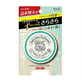 メール便 デオナチュレ　さらさらデオドラントパウダー　つめかえ用　15g入り ・メール便（ネコポス）で発送いたします