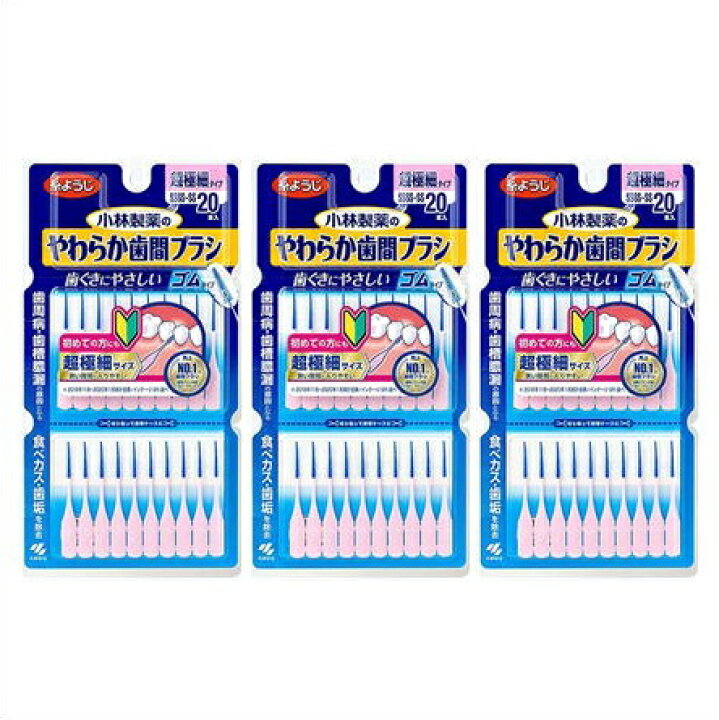 楽天市場】送料無料メール便 ［3個セット］小林製薬のやわらか歯間 