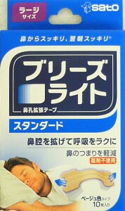 メール便 ブリーズライト スタンダード ラージサイズ ベージュ色タイプ 10枚入り ・メール便にて発送致します