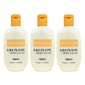 送料無料 ★［3個セット］ヒルドプレミアム　ミルクローション　100ml入り×3個 ●翌日配達「あす楽」対象商品（休業日を除く）●
