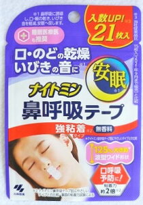 メール便 ナイトミン 鼻呼吸テープ 強粘着タイプ 無香料 21枚入り ・メール便にて発送致します