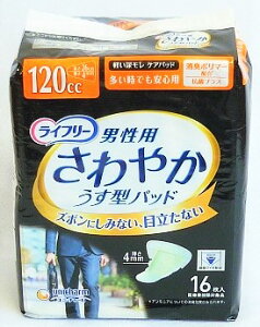♪ライフリー さわやかうす型パッド 男性用 120cc 多い時でも安心用 26cm 16枚入り ■お取り寄せ対応品■