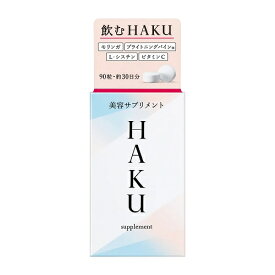 送料無料 ★HAKU　美容サプリメント　90粒 ●翌日配達「あす楽」対象商品（休業日を除く）●