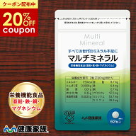 ＼全品ポイント10倍&20%OFFクーポン配布中／(9/18(金)0:00〜9/25(金)23:59まで) 健康家族公式 マルチミネ…